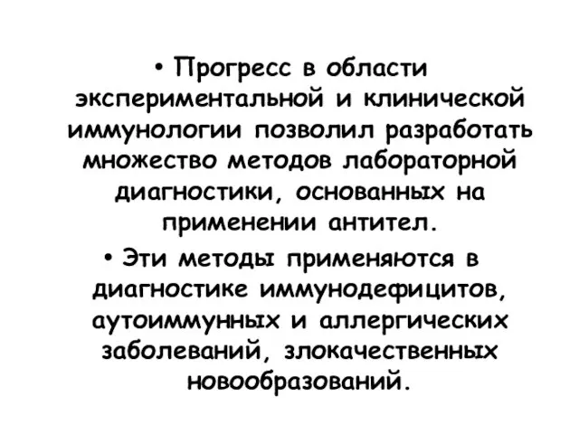 Прогресс в области экспериментальной и клинической иммунологии позволил разработать множество