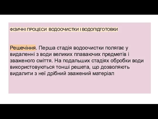 ФІЗИЧНІ ПРОЦЕСИ ВОДООЧИСТКИ І ВОДОПІДГОТОВКИ Решечіння. Перша стадія водоочистки полягає у видаленні з