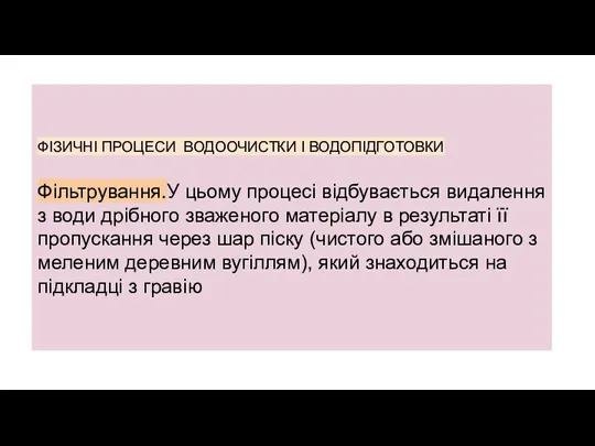 ФІЗИЧНІ ПРОЦЕСИ ВОДООЧИСТКИ І ВОДОПІДГОТОВКИ Фільтрування.У цьому процесі відбувається видалення