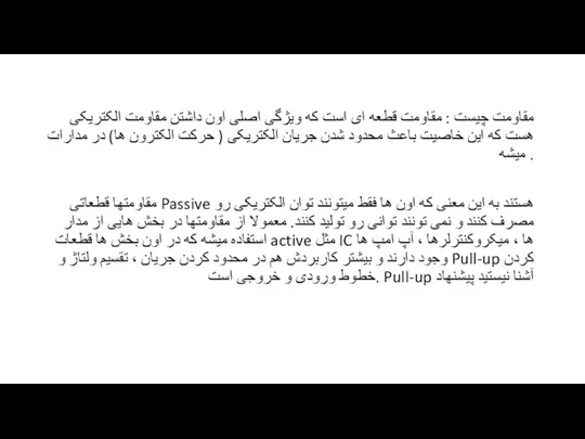 مقاومت چیست : مقاومت قطعه ای است که ویژگی اصلی اون داشتن مقاومت