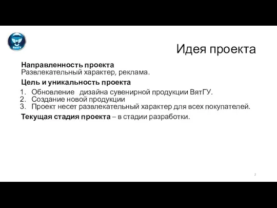 Идея проекта Направленность проекта Развлекательный характер, реклама. Цель и уникальность