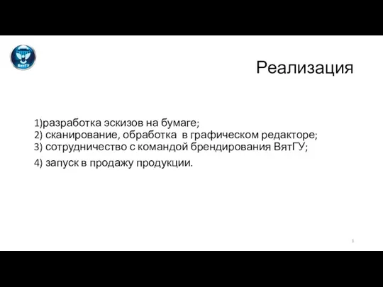 Реализация 1)разработка эскизов на бумаге; 2) сканирование, обработка в графическом