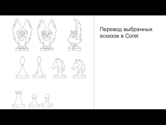 Перевод выбранных эскизов в Corel