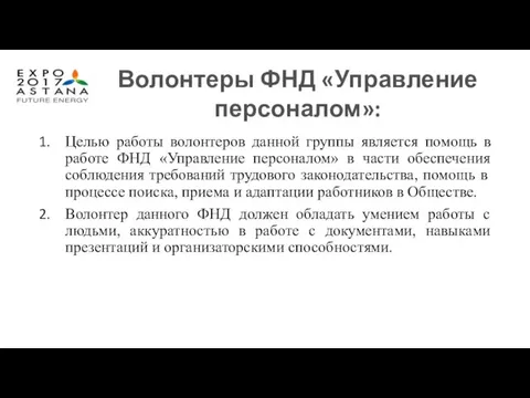 Целью работы волонтеров данной группы является помощь в работе ФНД