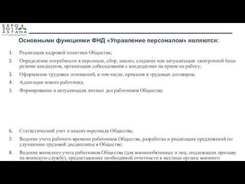 Основными функциями ФНД «Управление персоналом» являются: Реализация кадровой политики Общества;