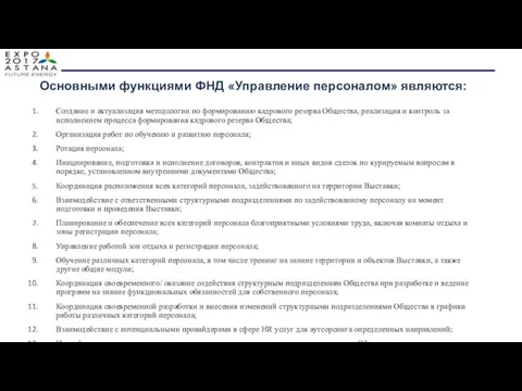 Создание и актуализация методологии по формированию кадрового резерва Общества, реализация