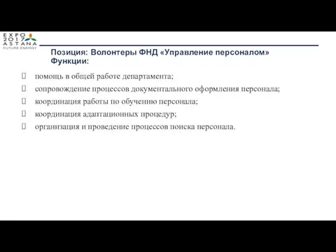 Позиция: Волонтеры ФНД «Управление персоналом» Функции: помощь в общей работе