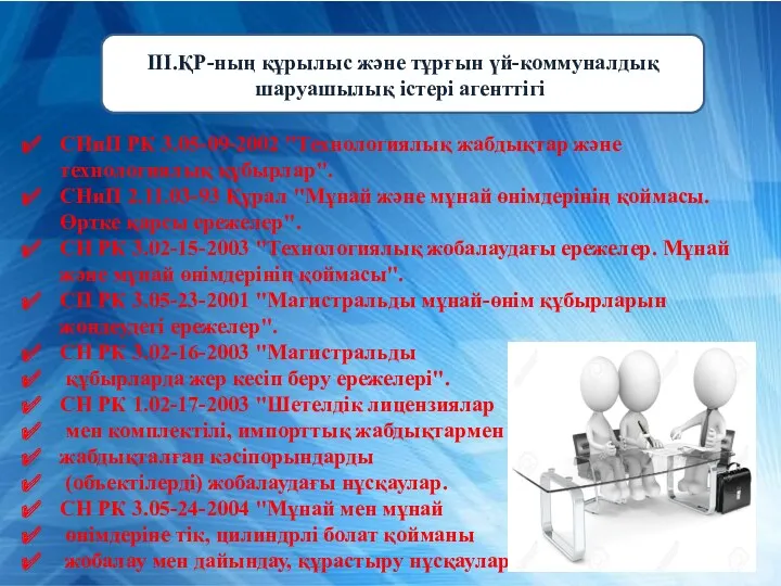 СНиП РК 3.05-09-2002 "Технологиялық жабдықтар және технологиялық құбырлар". СНиП 2.11.03-93