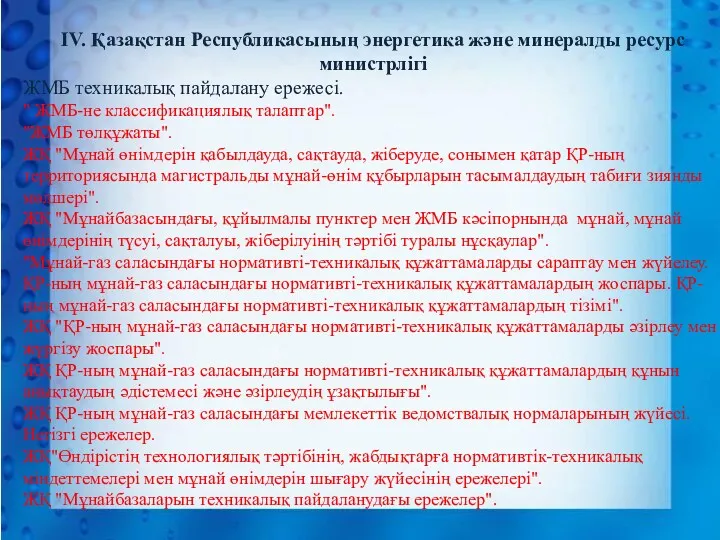 IV. Қазақстан Республикасының энергетика және минералды ресурс министрлігі ЖМБ техникалық