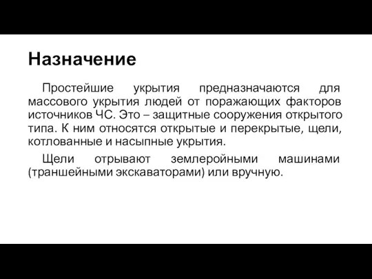 Назначение Простейшие укрытия предназначаются для массового укрытия людей от поражающих