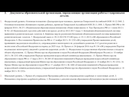 2. Документы образовательной организации, определяющие организацию работы с одаренными детьми.