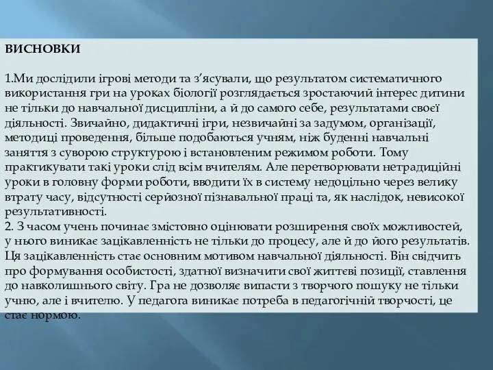 ВИСНОВКИ 1.Ми дослідили ігрові методи та з’ясували, що результатом систематичного