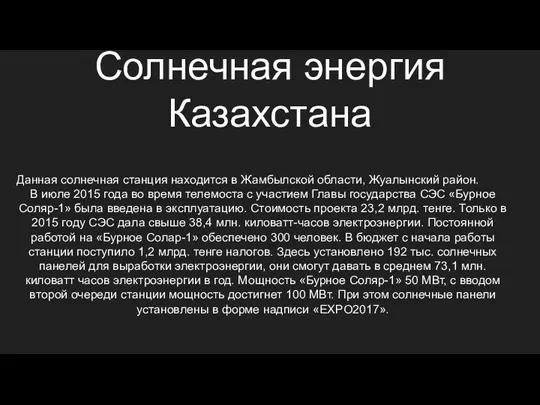 Солнечная энергия Казахстана Данная солнечная станция находится в Жамбылской области,