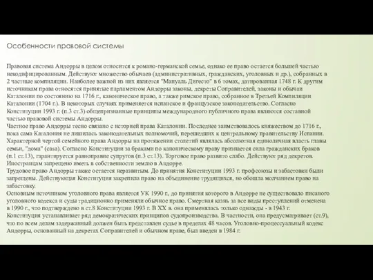 Особенности правовой системы Правовая система Андорры в целом относится к