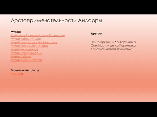 Достопримечательности Андорры Музеи: Дом-музей семьи Арени-Пландолит Музей автомобилей Музей комиксов