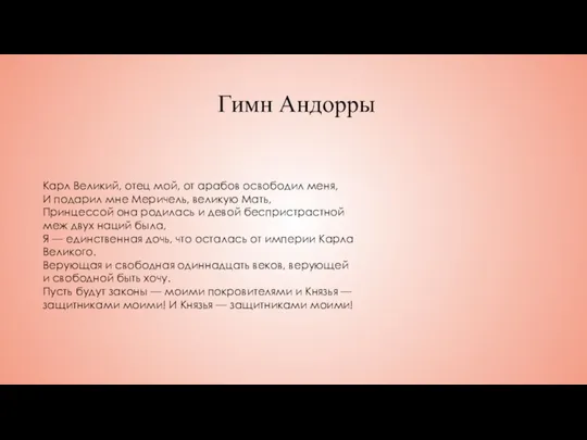 Гимн Андорры Карл Великий, отец мой, от арабов освободил меня,