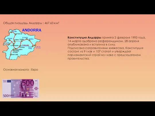 Общая площадь Андорры : 467.63 км² Основная валюта : Евро
