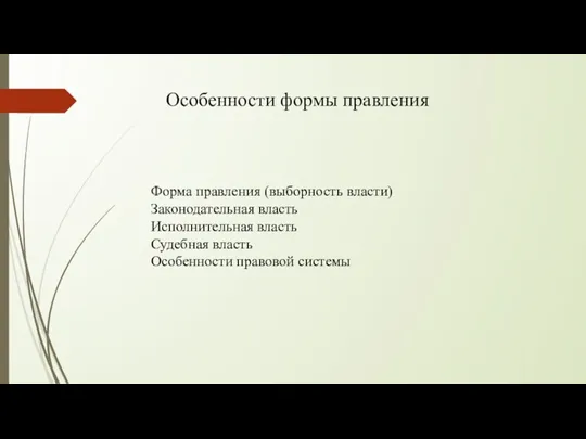 Особенности формы правления Форма правления (выборность власти) Законодательная власть Исполнительная власть Судебная власть Особенности правовой системы