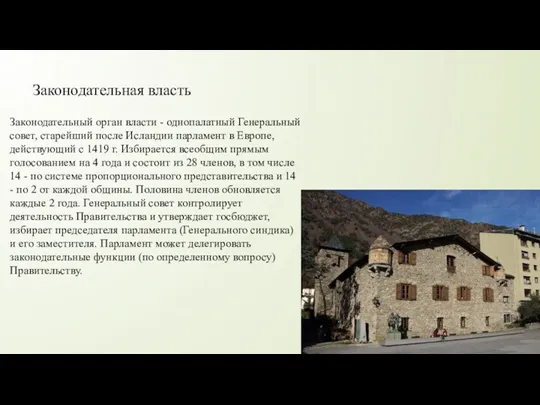 Законодательная власть Законодательный орган власти - однопалатный Генеральный совет, старейший