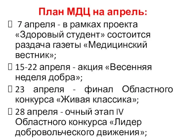 План МДЦ на апрель: 7 апреля - в рамках проекта