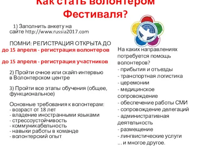 Как стать волонтером Фестиваля? 1) Заполнить анкету на сайте http://www.russia2017.com