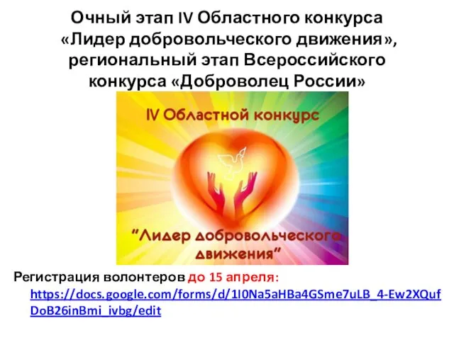 Очный этап IV Областного конкурса «Лидер добровольческого движения», региональный этап