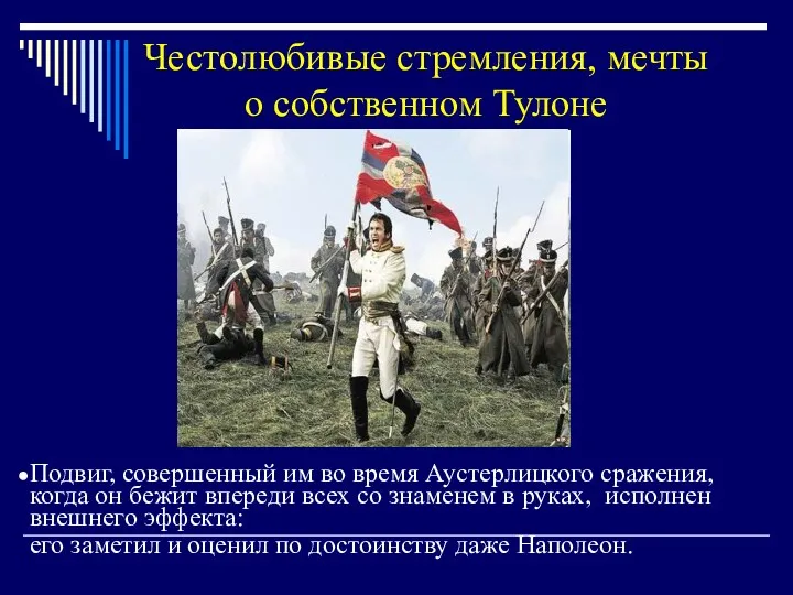 Честолюбивые стремления, мечты о собственном Тулоне Подвиг, совершенный им во