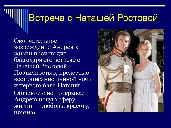 Встреча с Наташей Ростовой Окончательное возрождение Андрея к жизни происходит