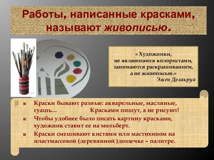 « Художники, не являющиеся колористами, занимаются раскрашиванием, а не живописью.»