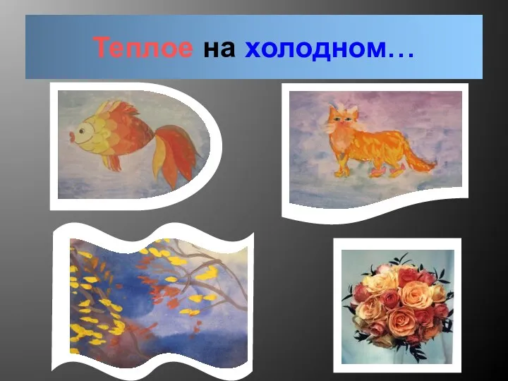 Теплое на холодном…