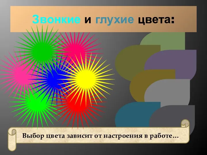 Звонкие и глухие цвета: Выбор цвета зависит от настроения в работе…