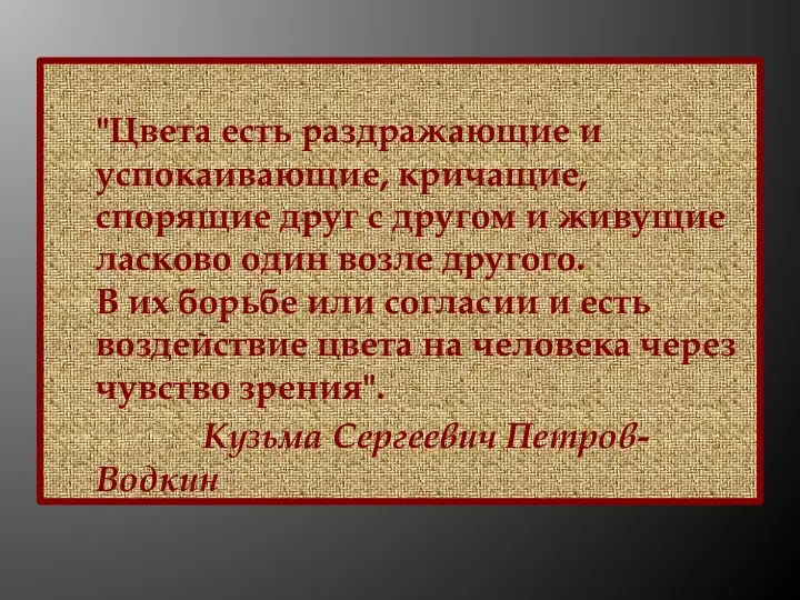 "Цвета есть раздражающие и успокаивающие, кричащие, спорящие друг с другом