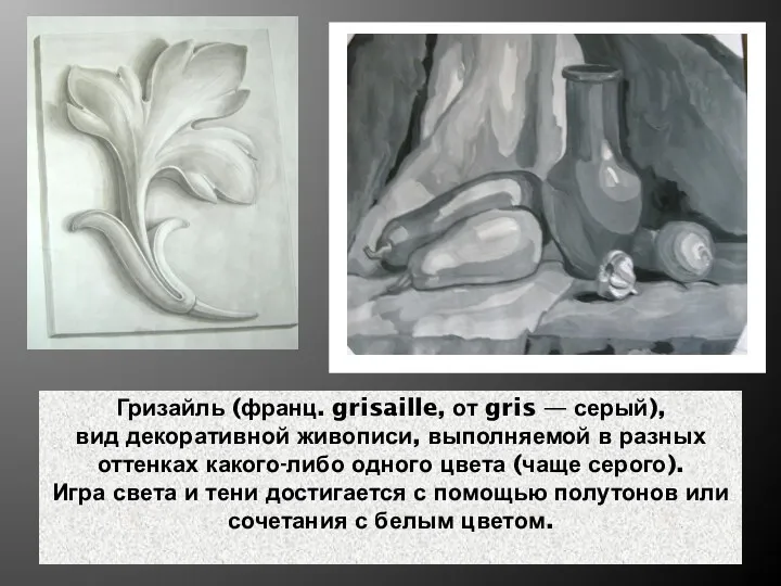 Гризайль (франц. grisaille, от gris — серый), вид декоративной живописи,