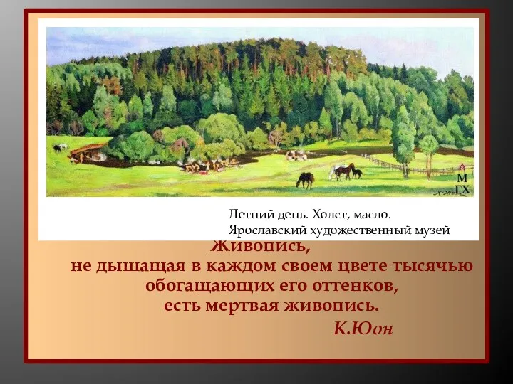 Живопись, не дышащая в каждом своем цвете тысячью обогащающих его