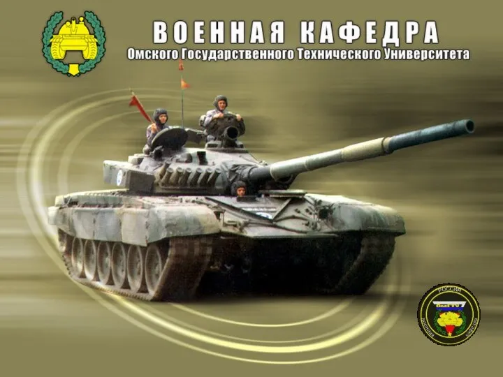 Основы организации технического и танкотехнического обеспечения подразделений танковых войск