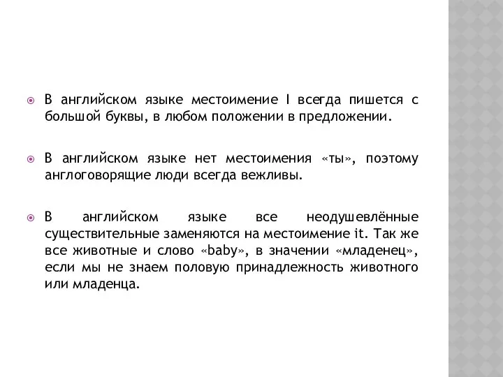 В английском языке местоимение I всегда пишется с большой буквы,