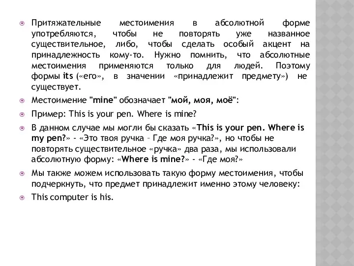 Притяжательные местоимения в абсолютной форме употребляются, чтобы не повторять уже