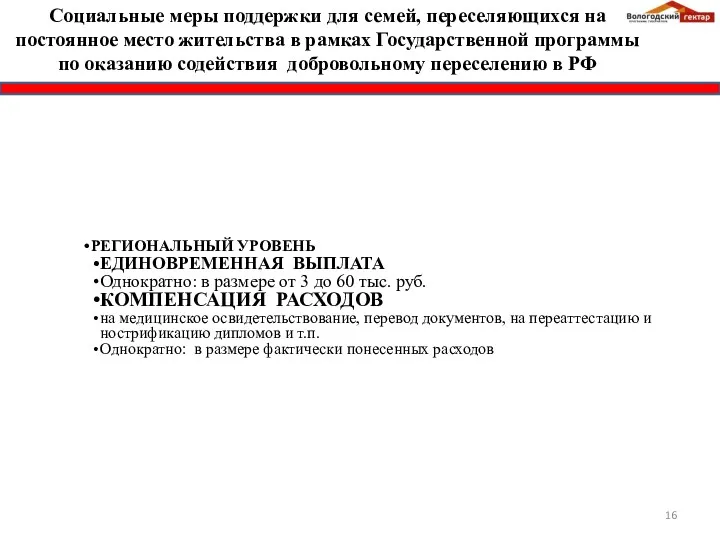 РЕГИОНАЛЬНЫЙ УРОВЕНЬ ЕДИНОВРЕМЕННАЯ ВЫПЛАТА Однократно: в размере от 3 до