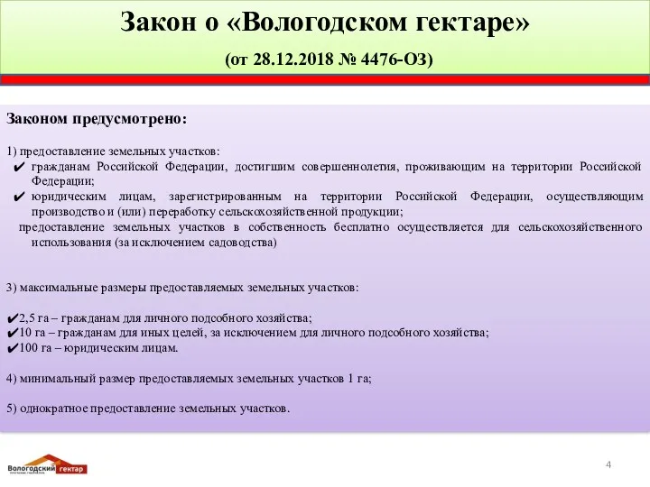 Закон о «Вологодском гектаре» (от 28.12.2018 № 4476-ОЗ) Законом предусмотрено: