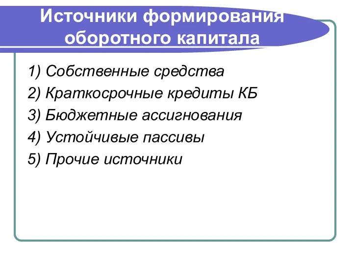 Источники формирования оборотного капитала 1) Собственные средства 2) Краткосрочные кредиты