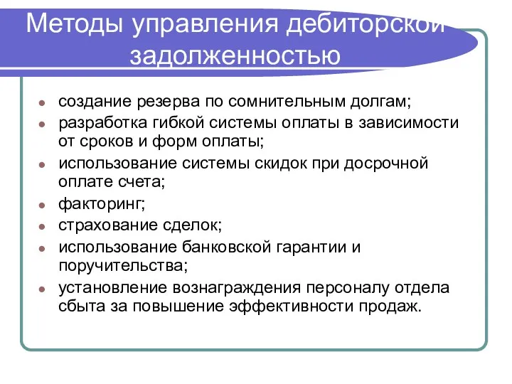 Методы управления дебиторской задолженностью создание резерва по сомнительным долгам; разработка