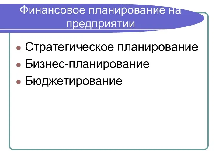 Финансовое планирование на предприятии Стратегическое планирование Бизнес-планирование Бюджетирование