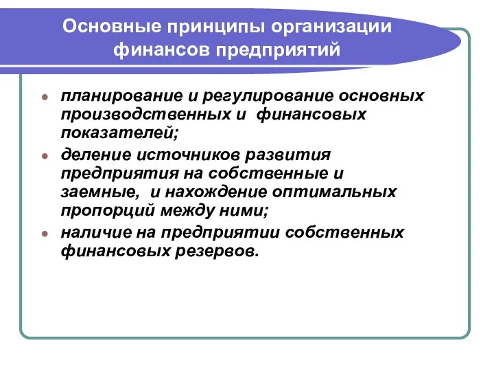 Основные принципы организации финансов предприятий планирование и регулирование основных производственных