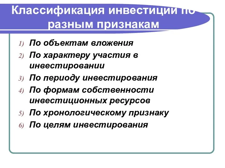 Классификация инвестиций по разным признакам По объектам вложения По характеру