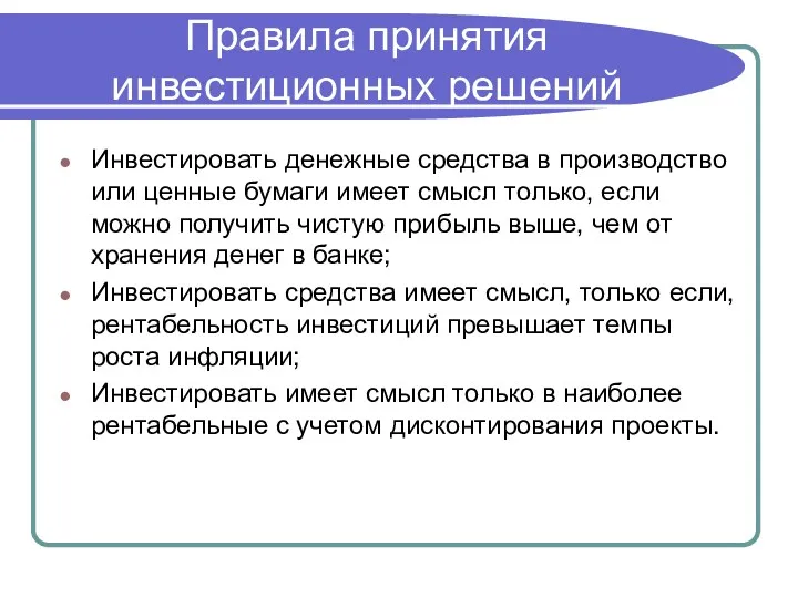 Правила принятия инвестиционных решений Инвестировать денежные средства в производство или