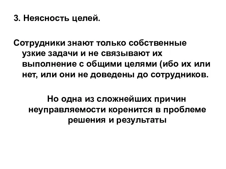 3. Неясность целей. Сотрудники знают только собственные узкие задачи и