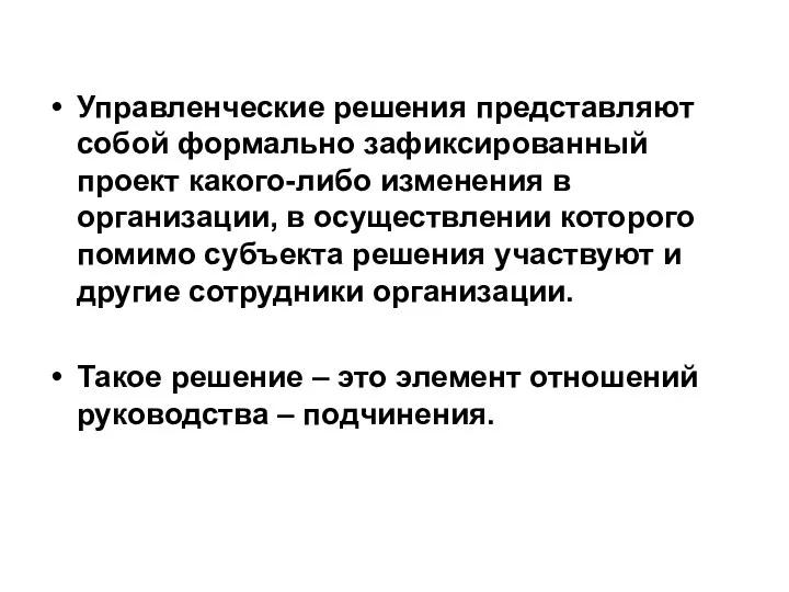 Управленческие решения представляют собой формально зафиксированный проект какого-либо изменения в организации, в осуществлении