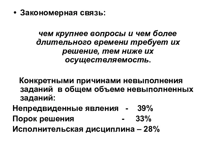 Закономерная связь: чем крупнее вопросы и чем более длительного времени