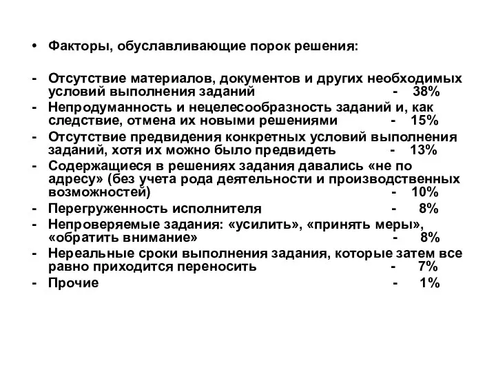 Факторы, обуславливающие порок решения: Отсутствие материалов, документов и других необходимых условий выполнения заданий