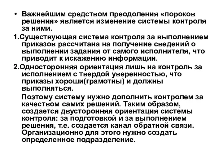 Важнейшим средством преодоления «пороков решения» является изменение системы контроля за ними. 1.Существующая система